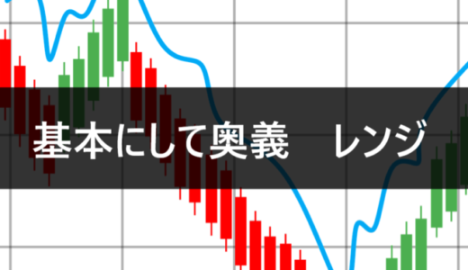 基本にして奥義、レンジ