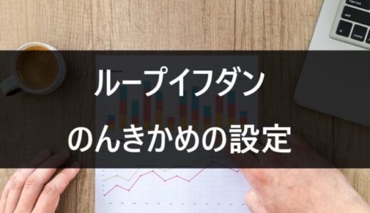 ループイフダン　のんきかめの設定