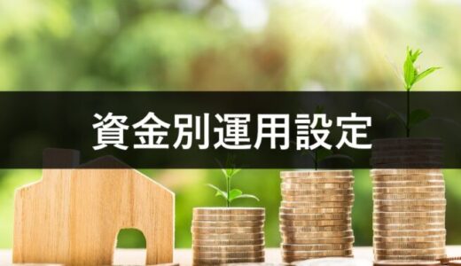 資金別運用設定