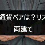 向いた通貨ペアは？リスクは？「両建て」